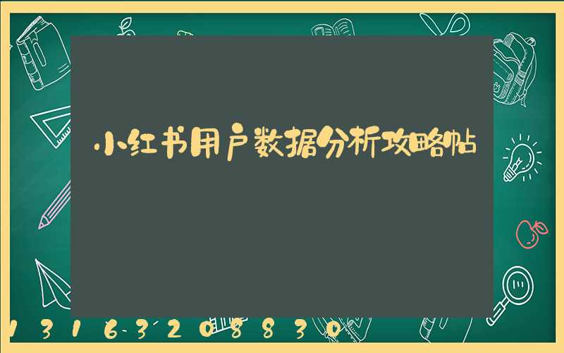 小红书用户数据分析攻略帖
