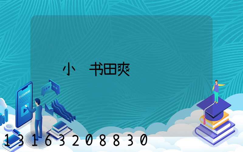 小红书田爽