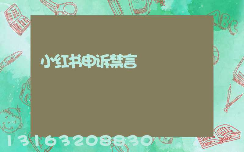 小红书申诉禁言