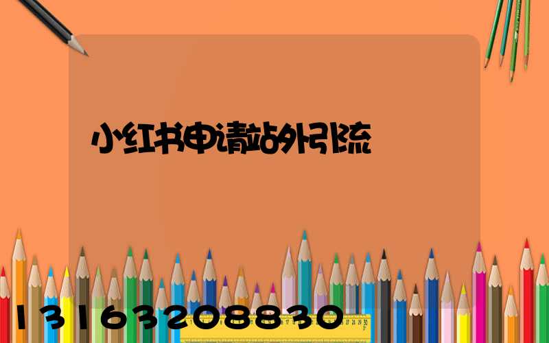 小红书申请站外引流