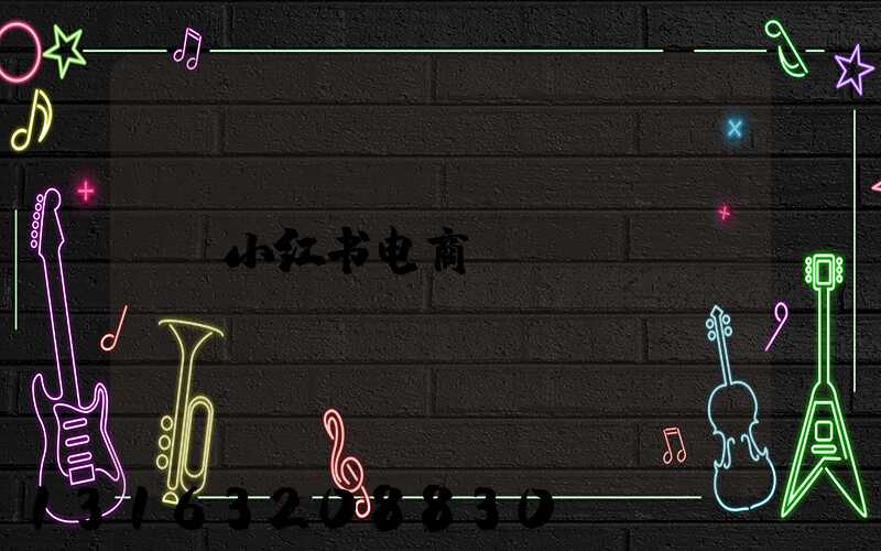 小红书电商