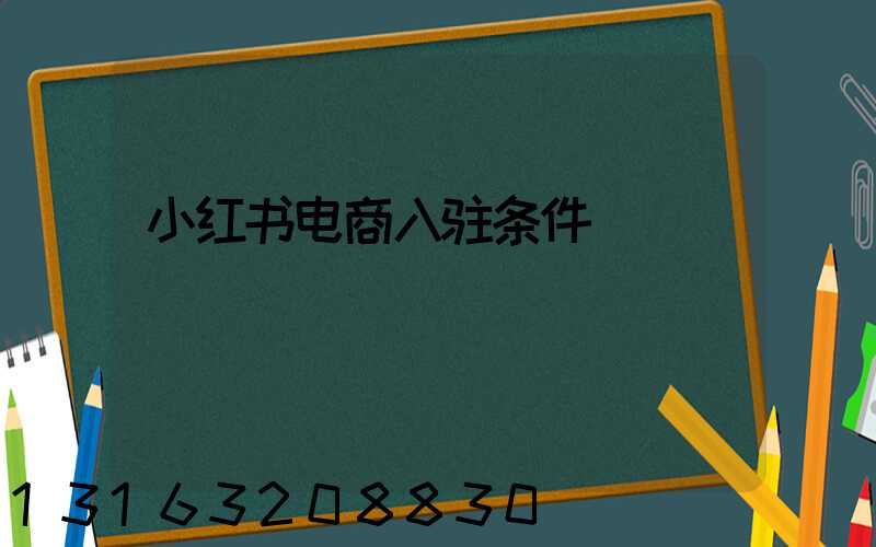 小红书电商入驻条件