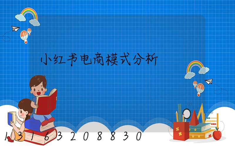 小红书电商模式分析
