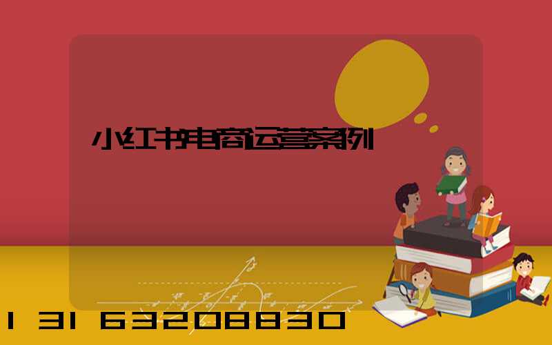 小红书电商运营案例