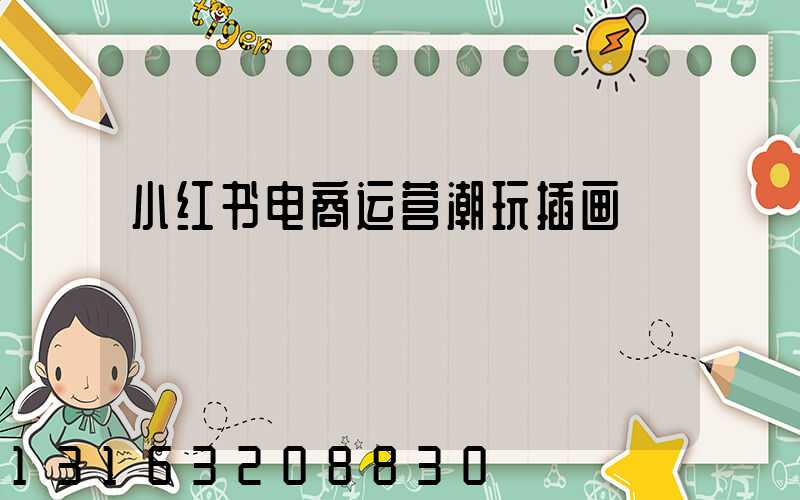 小红书电商运营潮玩插画