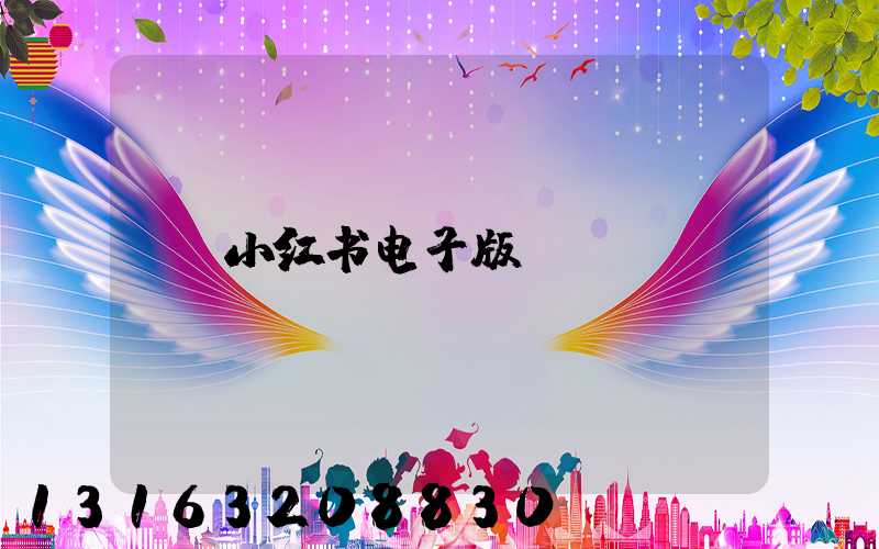 小红书电子版