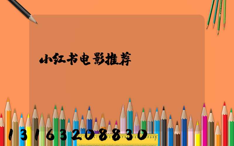 小红书电影推荐