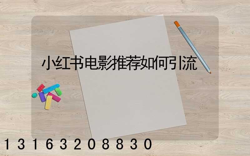 小红书电影推荐如何引流