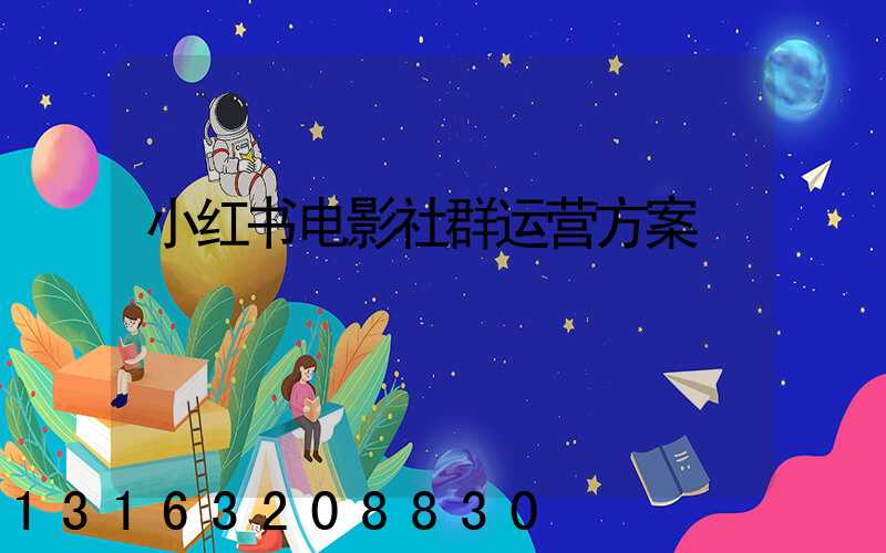 小红书电影社群运营方案