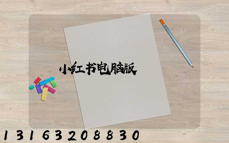 小红书电脑版