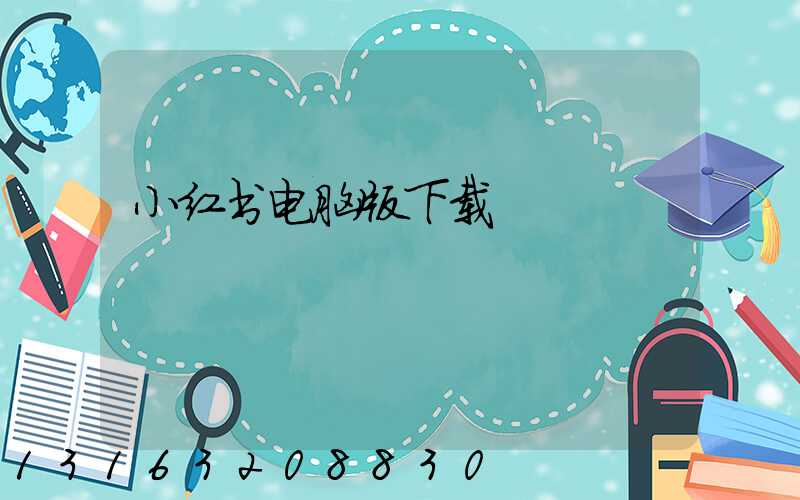 小红书电脑版下载