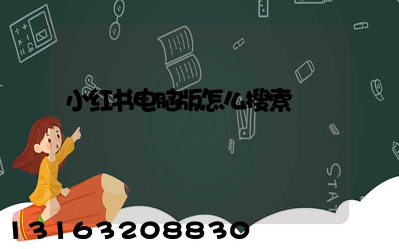 小红书电脑版怎么搜索