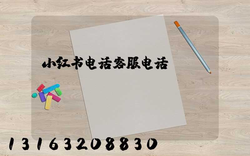 小红书电话客服电话
