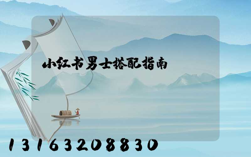 小红书男士搭配指南