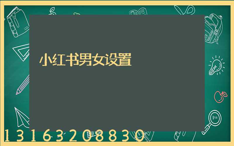 小红书男女设置
