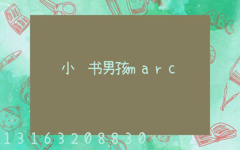 小红书男孩marc