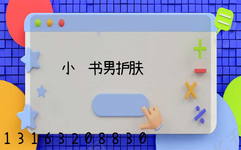 小红书男护肤