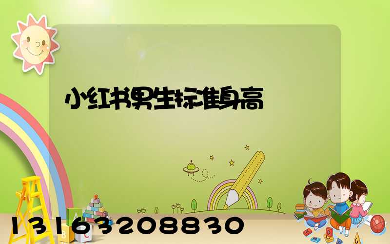 小红书男生标准身高