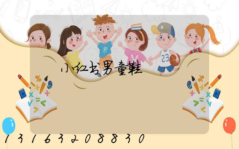 小红书男童鞋
