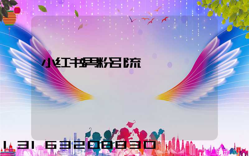 小红书男粉引流