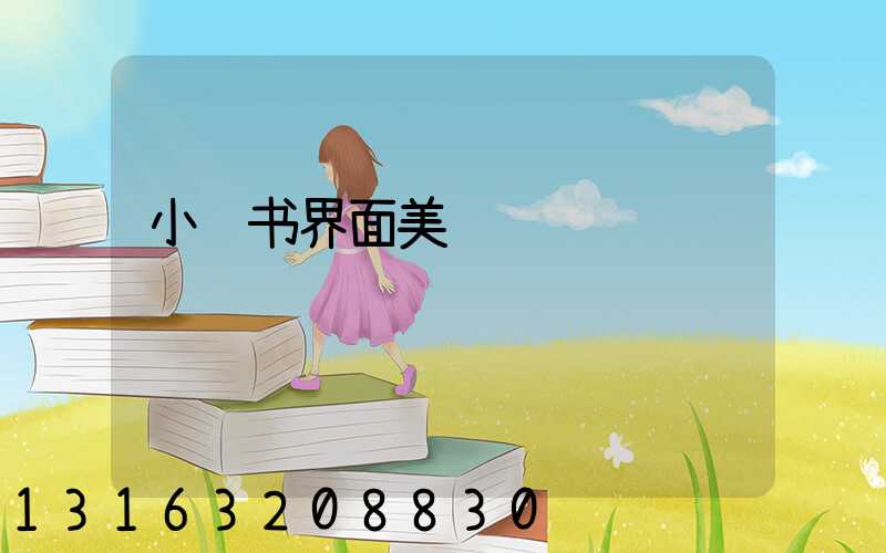 小红书界面美观