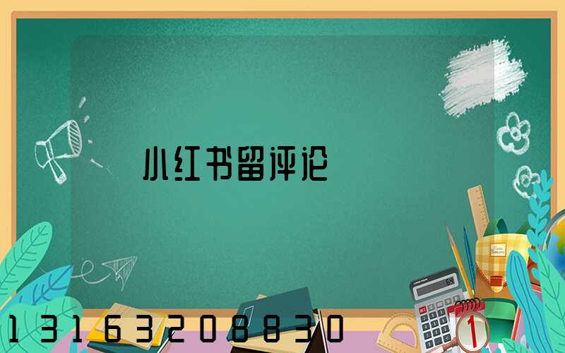 小红书留评论