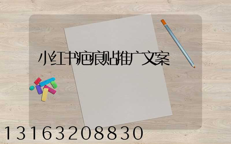 小红书疤痕贴推广文案