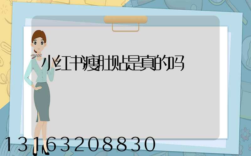 小红书瘦肚贴是真的吗