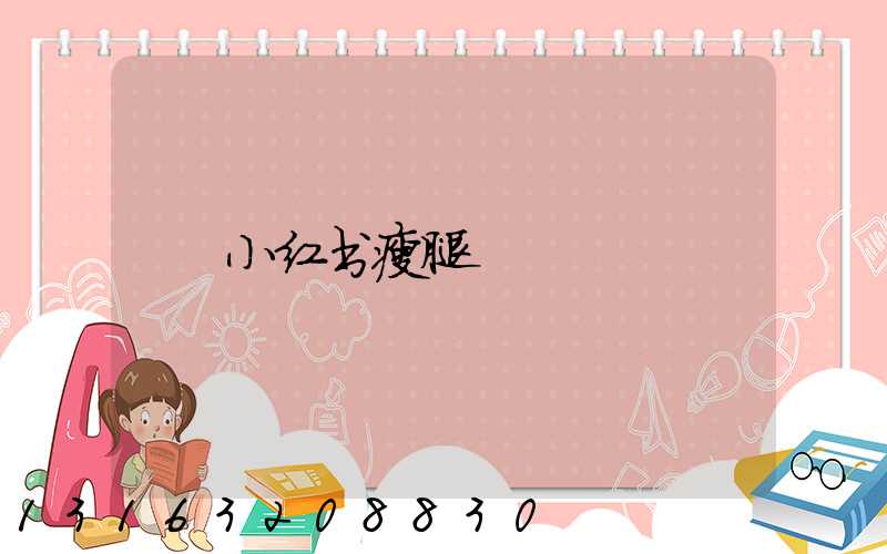 小红书瘦腿