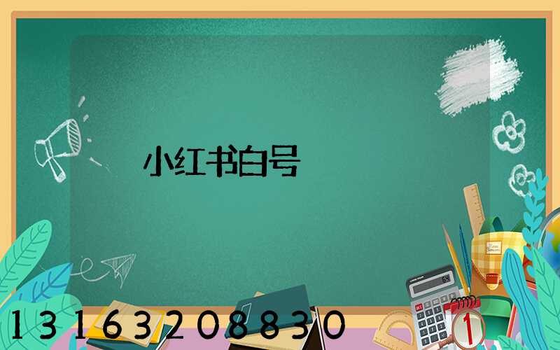 小红书白号
