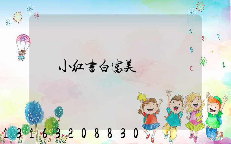 小红书白富美