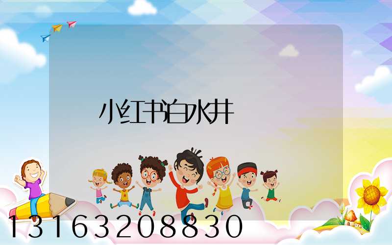 小红书白水井