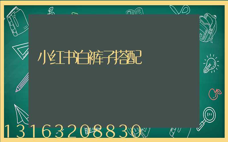 小红书白裤子搭配