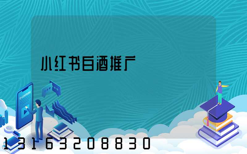 小红书白酒推广