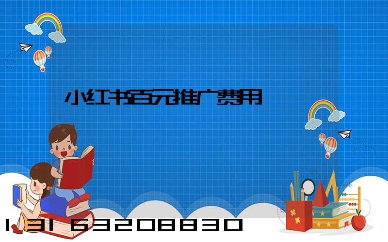 小红书百元推广费用