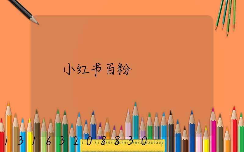 小红书百粉