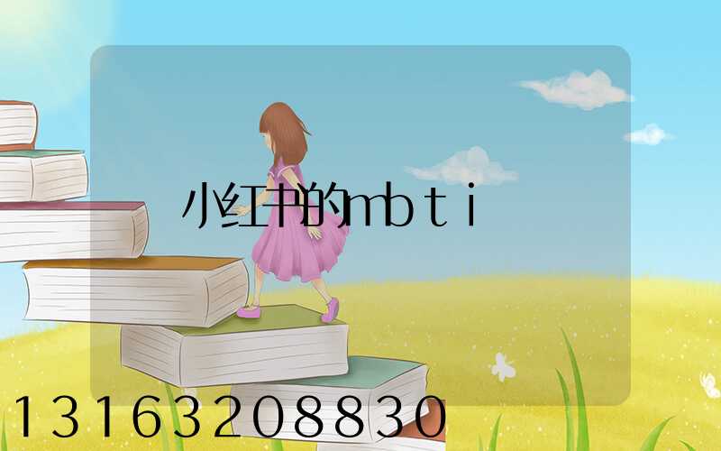 小红书的mbti