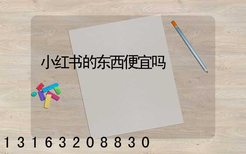 小红书的东西便宜吗