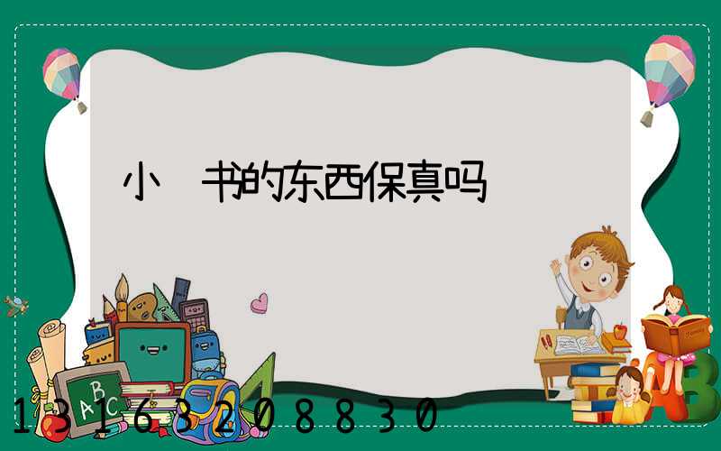 小红书的东西保真吗