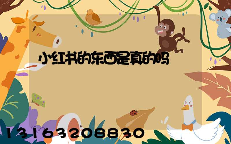 小红书的东西是真的吗