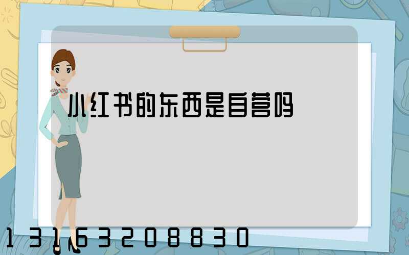 小红书的东西是自营吗