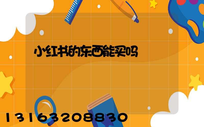 小红书的东西能买吗