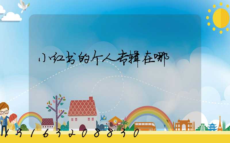 小红书的个人专辑在哪