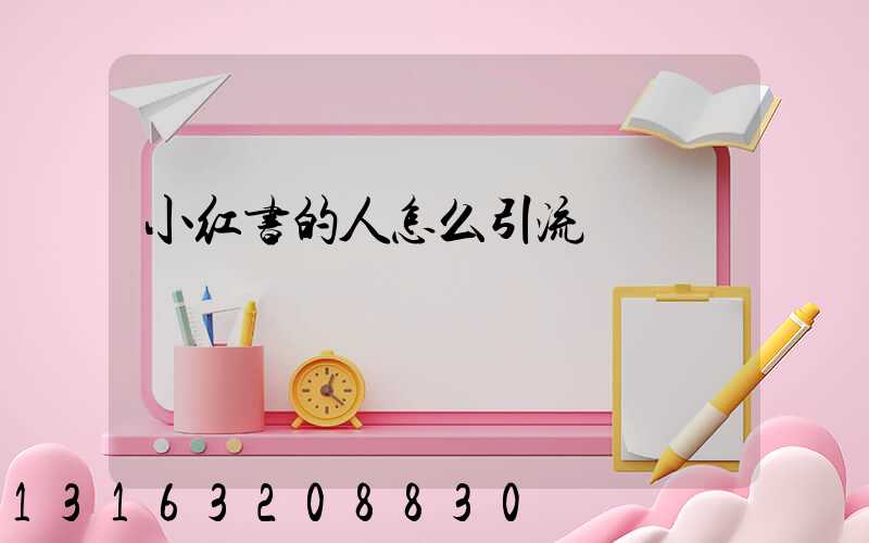 小红书的人怎么引流