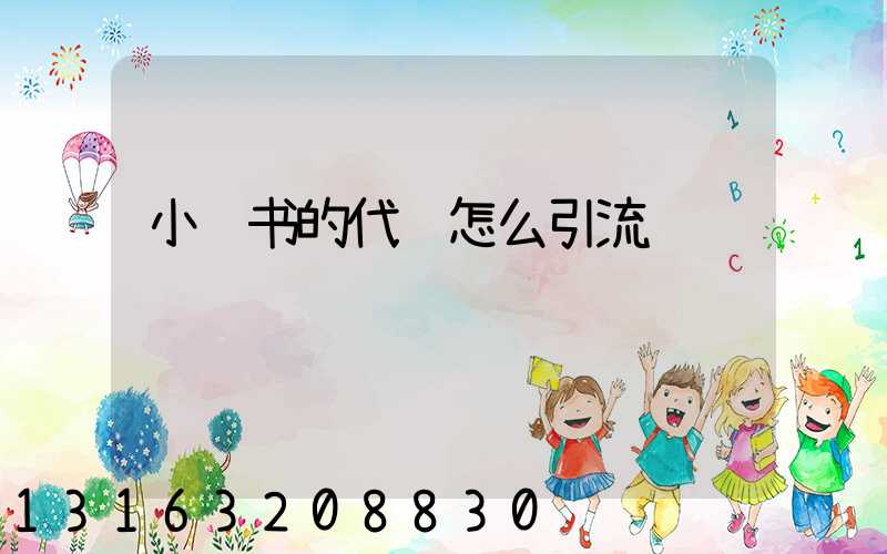 小红书的代购怎么引流