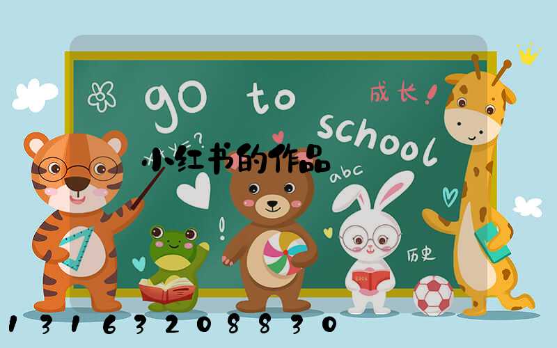 小红书的作品