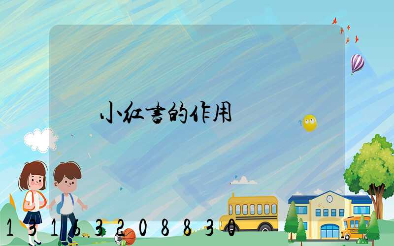 小红书的作用