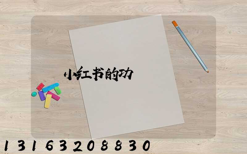 小红书的功