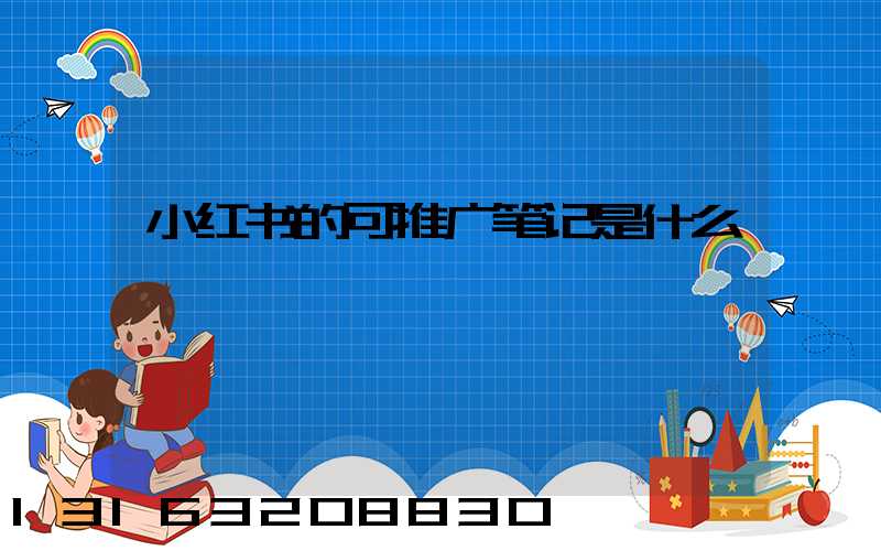 小红书的可推广笔记是什么