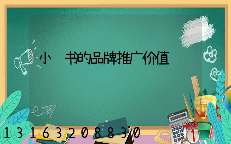 小红书的品牌推广价值